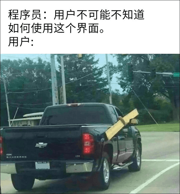 程序员：用户不可能不知道如何使用这个界面。用户：SILVER