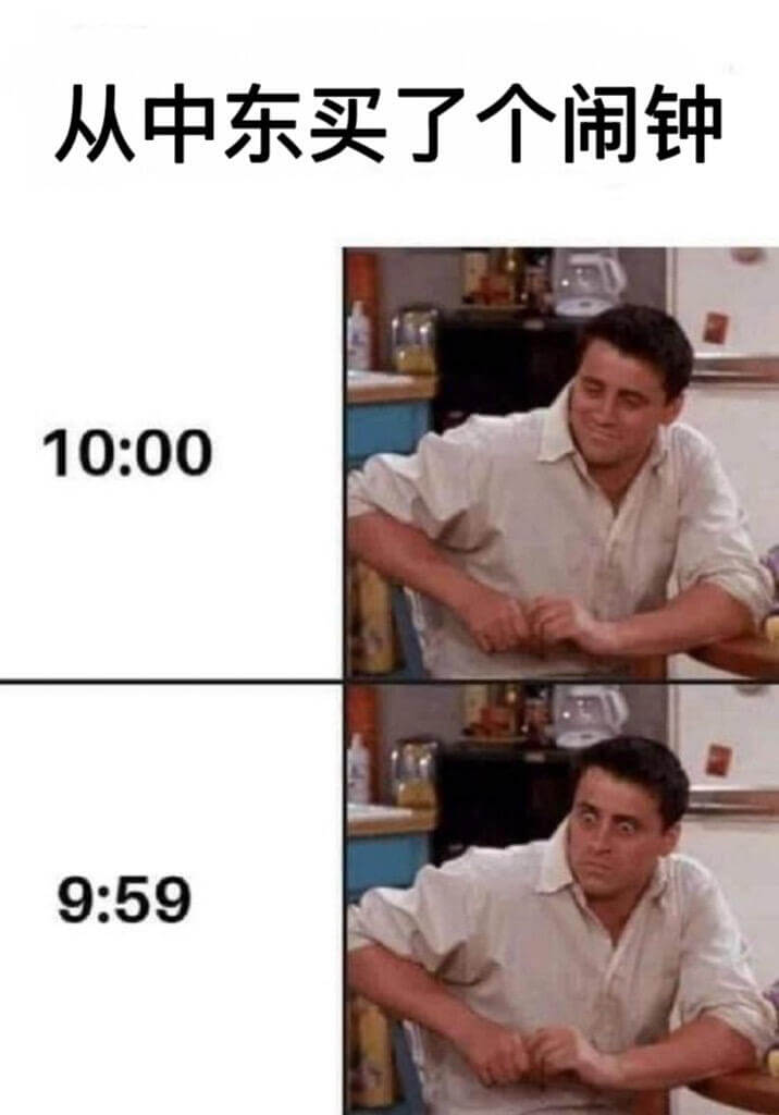 从中东买了个闹钟10:009:59