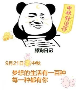 中秋转运待狗日记9月21日中秋梦想的生活有一百种每一种都有你