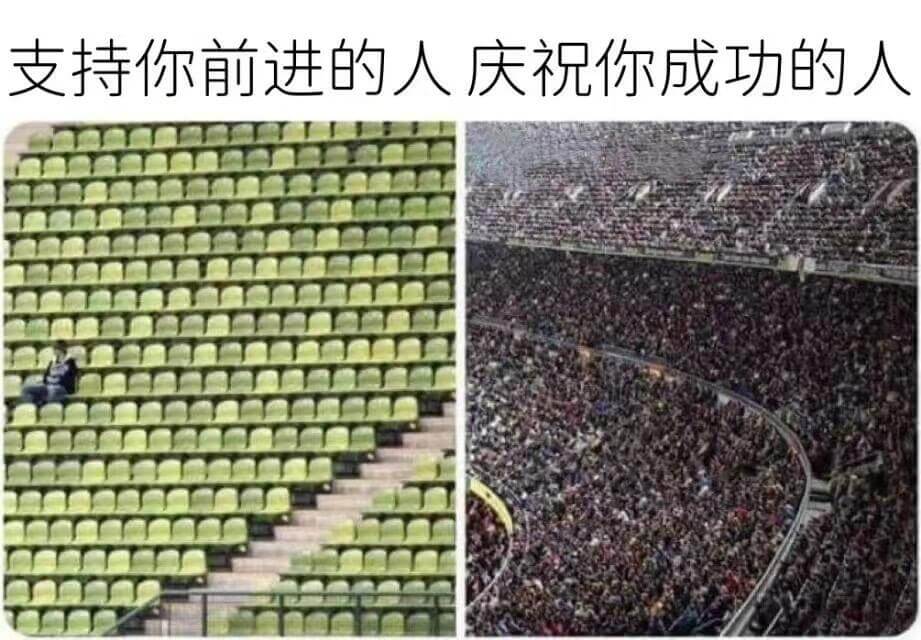 支持你前进的人庆祝你成功的人