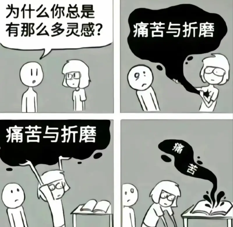 为什么你总是有那么多灵感？痛苦与折磨痛苦与折磨痛
