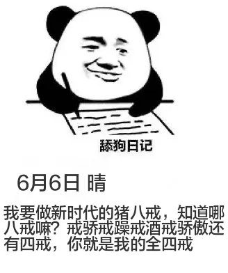 舔狗日记6月6日晴我要做新时代的猪八戒，知道哪八戒嘛？戒骄戒