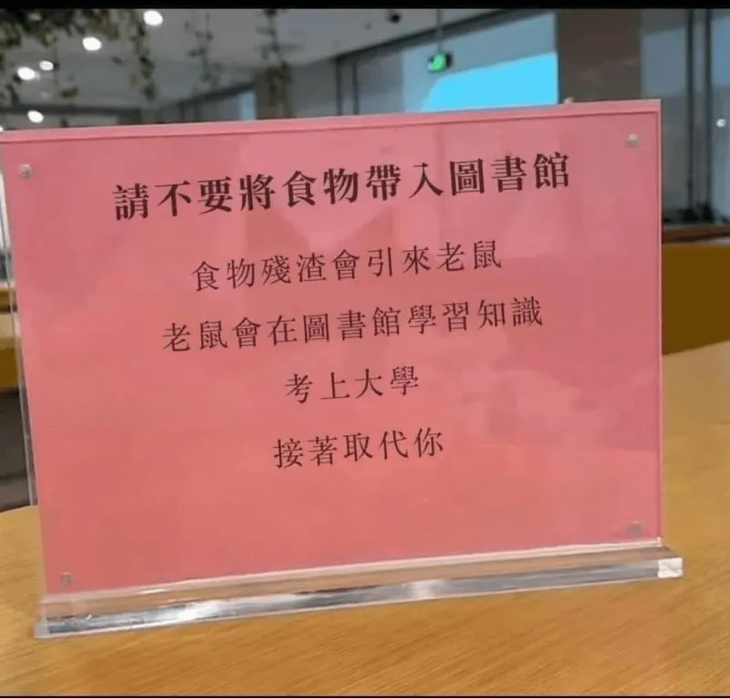 请不要将食物带进图书馆食物残渣会引来老鼠老鼠会在图书馆学习知