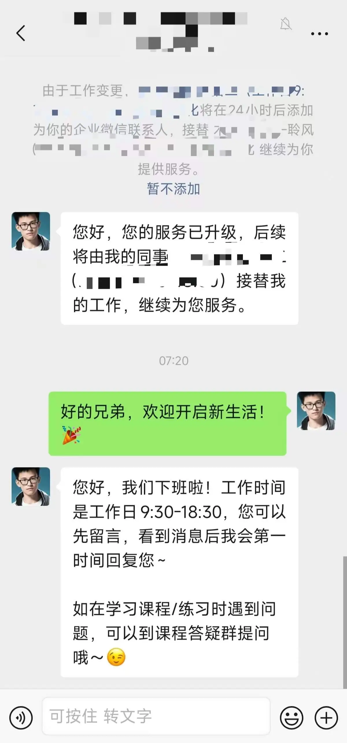 由于工作变更,七将在24小时后添加为你的企业微信联系人,接替