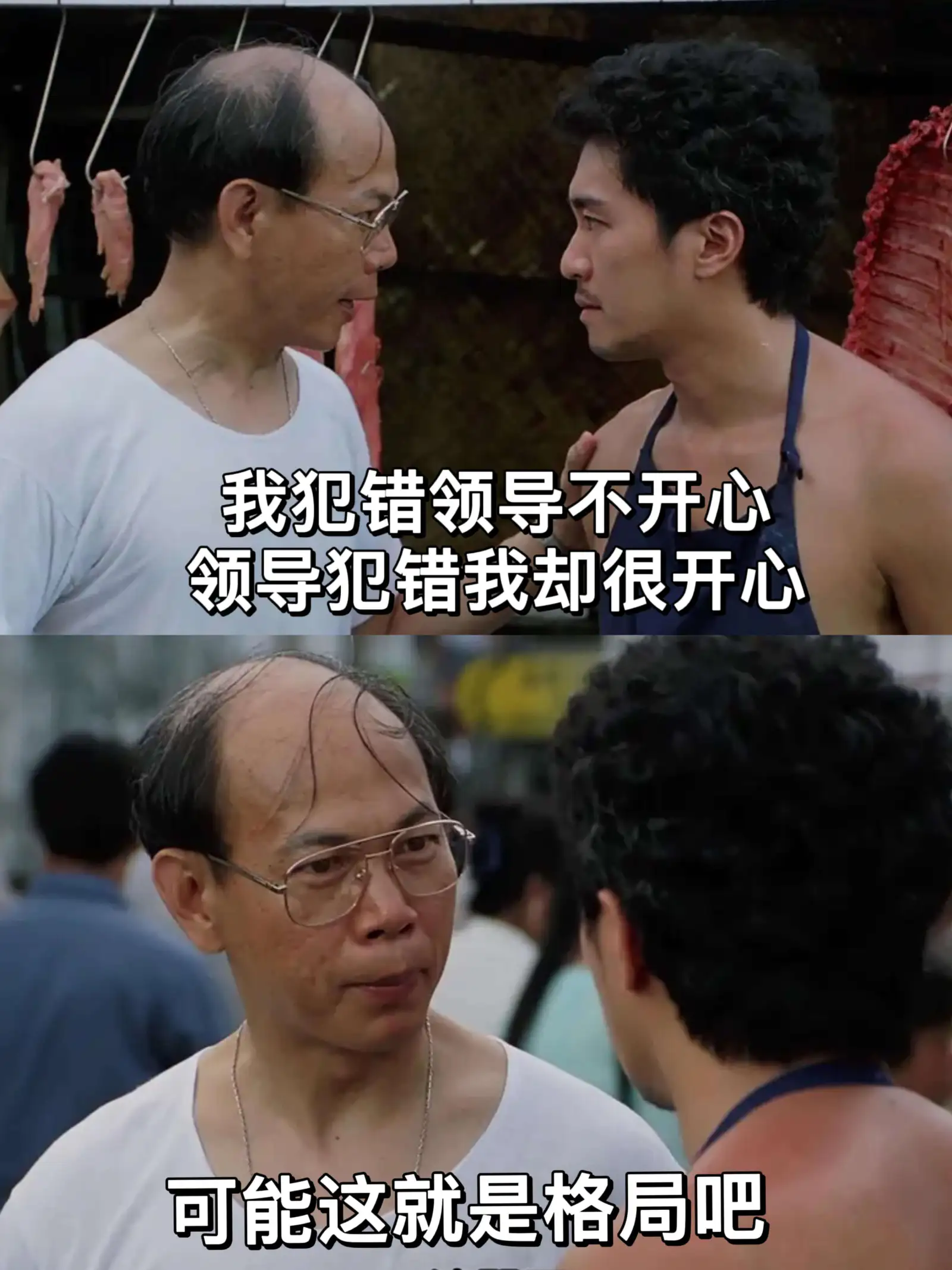 我犯错,领导不开心。领导犯错,我却很开心。这可能就是格局吧。