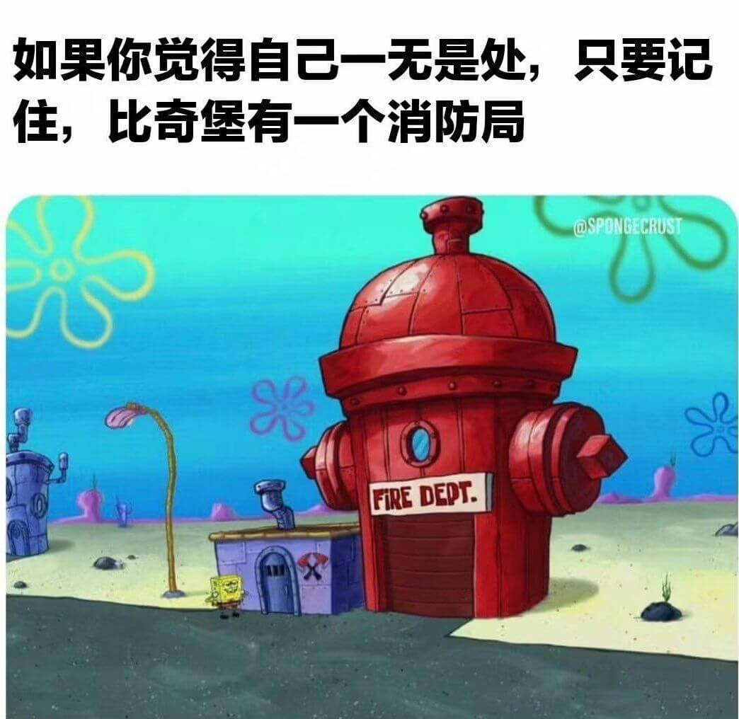 如果你觉得自己一无是处，只要记住，比奇堡有一个消防局OSPO