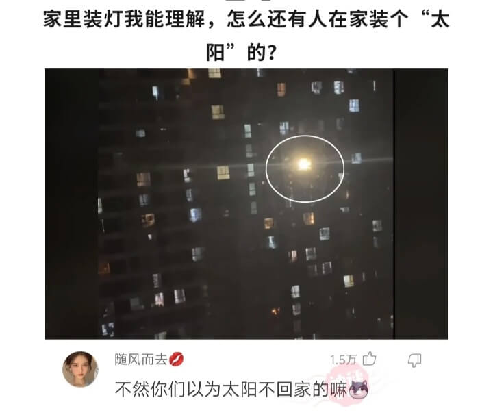 家里装灯我能理解，怎么还有人在家装个“太阳”的?随风而去1.