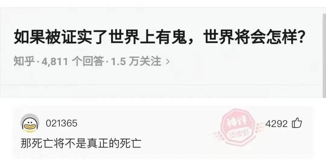 如果被证实了世界上有鬼，世界将会怎样？知乎，4811个回答1