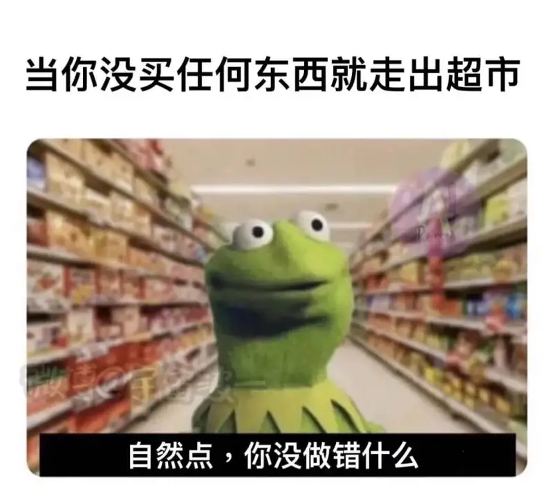 当你没买任何东西就走出超市自然点，你没做错什么。