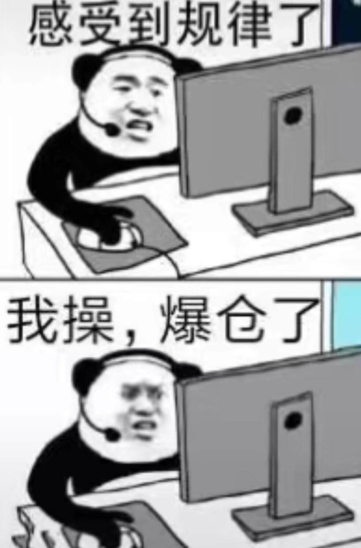 感受到规律了我操，爆仓了