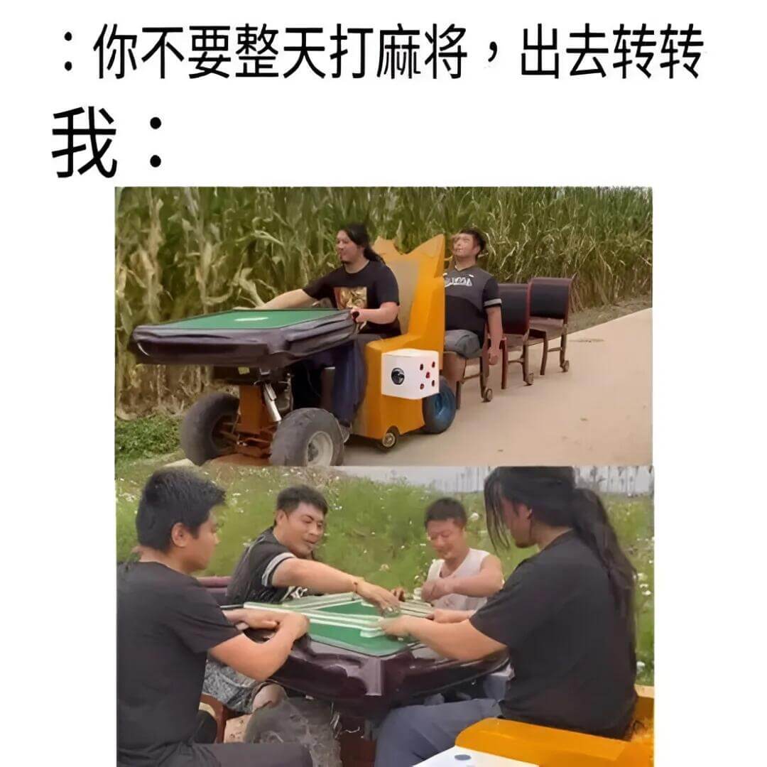 ：“你不要整天打麻将，出去转转。”我：