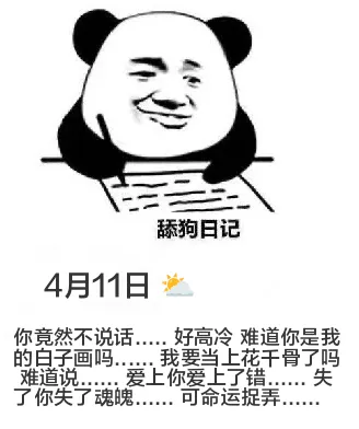 舔狗日记4月11日你竟然不说话……好高冷，难道你是我的白子画