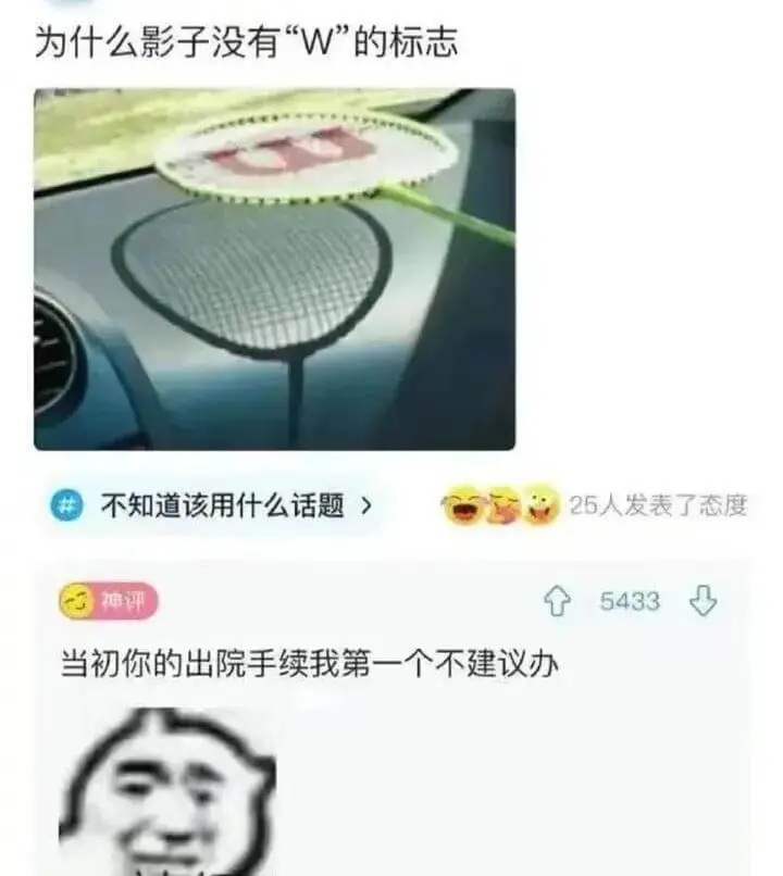 为什么影子没有“W”的标志不知道该用什么话题25人发表了态度
