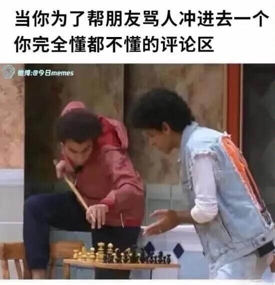 当你为了帮朋友骂人冲进去一个你完全都不懂的评论区微博：@今日
