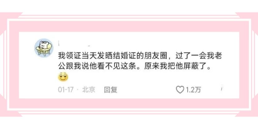 我领证当天发晒结婚证的朋友圈，过了一会我老公跟我说他看不见这