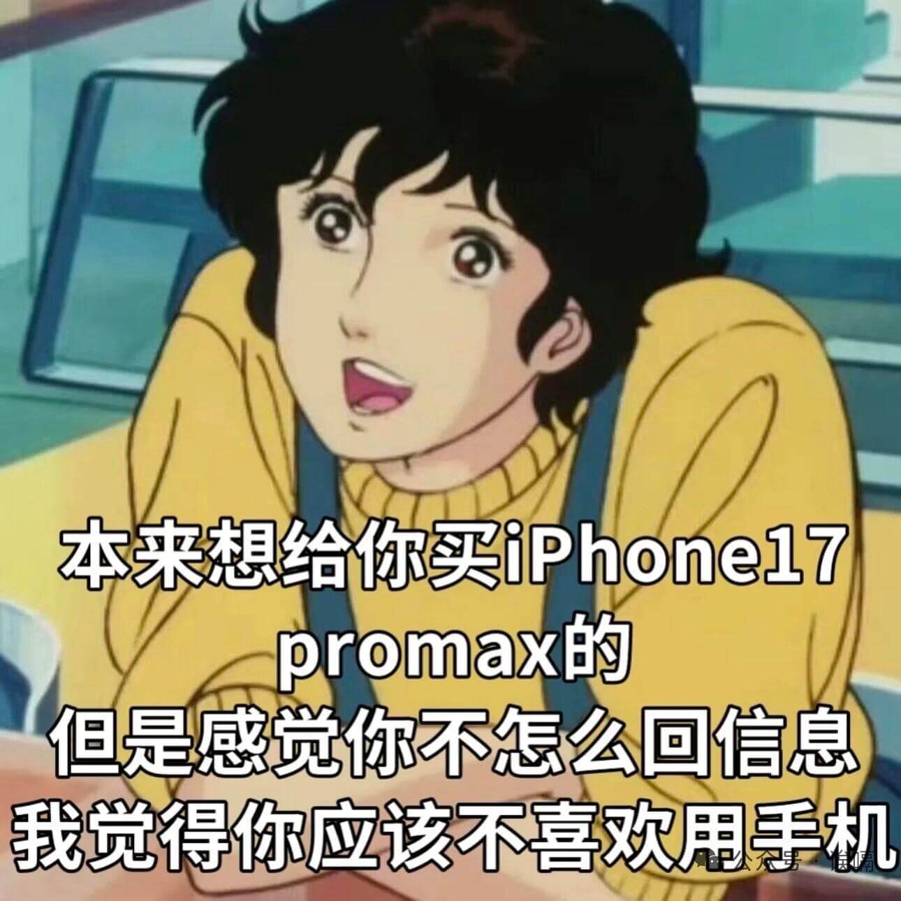 本来想给你买iPhone17ProMax的,但是感觉你不怎么