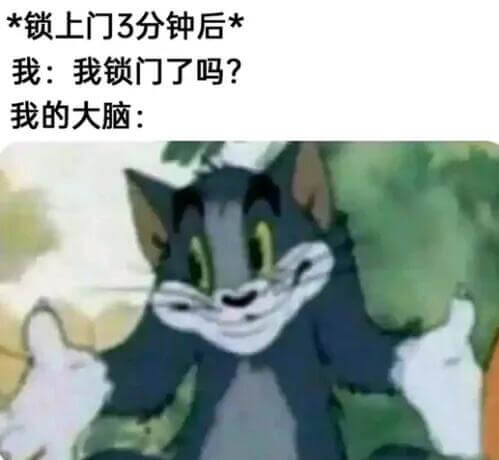 *锁上门3分钟后*我:我锁门了吗?我的大脑: