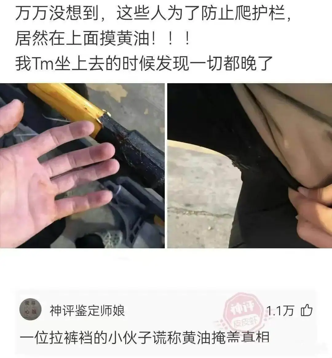 万万没想到，这些人为了防止爬居然在上面摸黄油!!!我Tm坐上