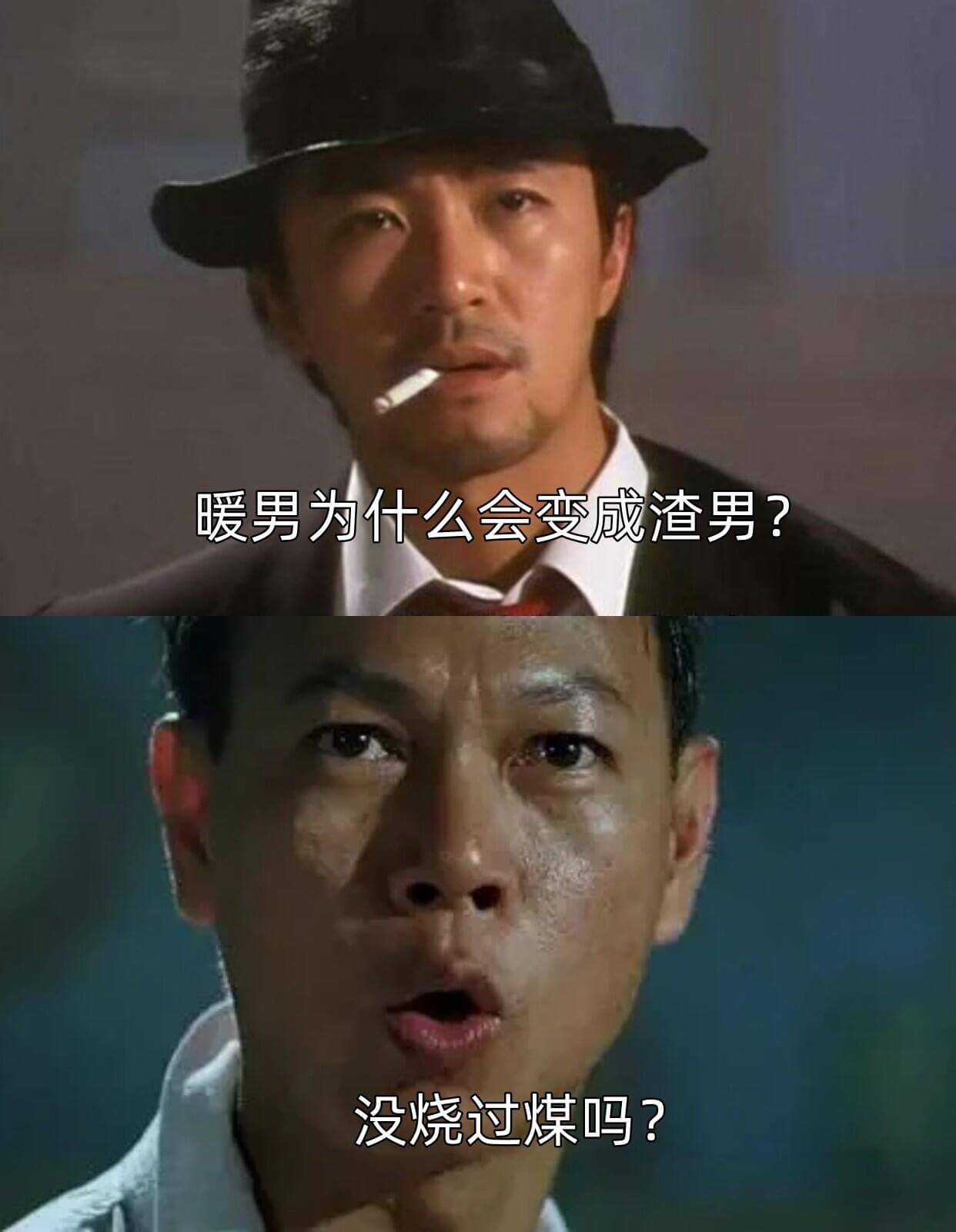 暖男为什么会变成渣男？没烧过煤吗？
