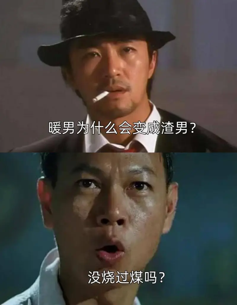 暖男为什么会变成渣男？没烧过煤吗？
