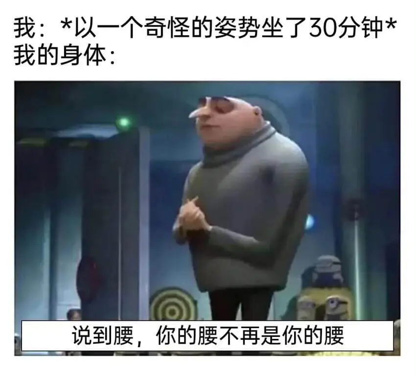 我：*以一个奇怪的姿势坐了30分钟*我的身体：说到腰，你的腰