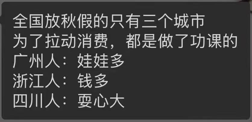 全国放秋假的只有三个城市为了拉动消费，都是做了功课的广州人：