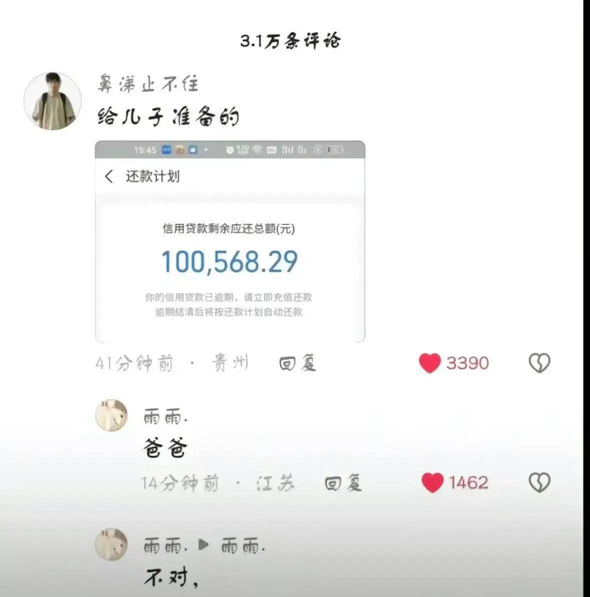 3.1万条评论鼻涕止不住给儿子准备的15:45还款计划信用贷