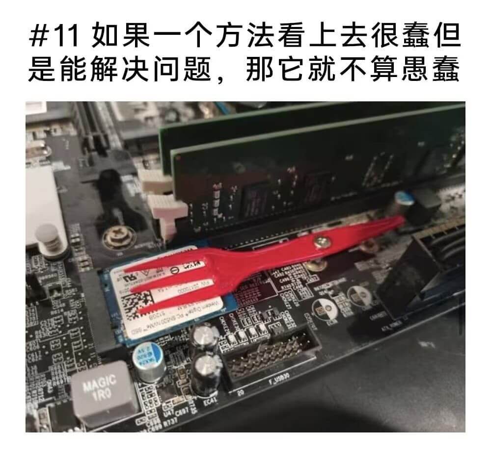 11如果一个方法看上去很蠢但是能解决问题，那它就不算愚MAG