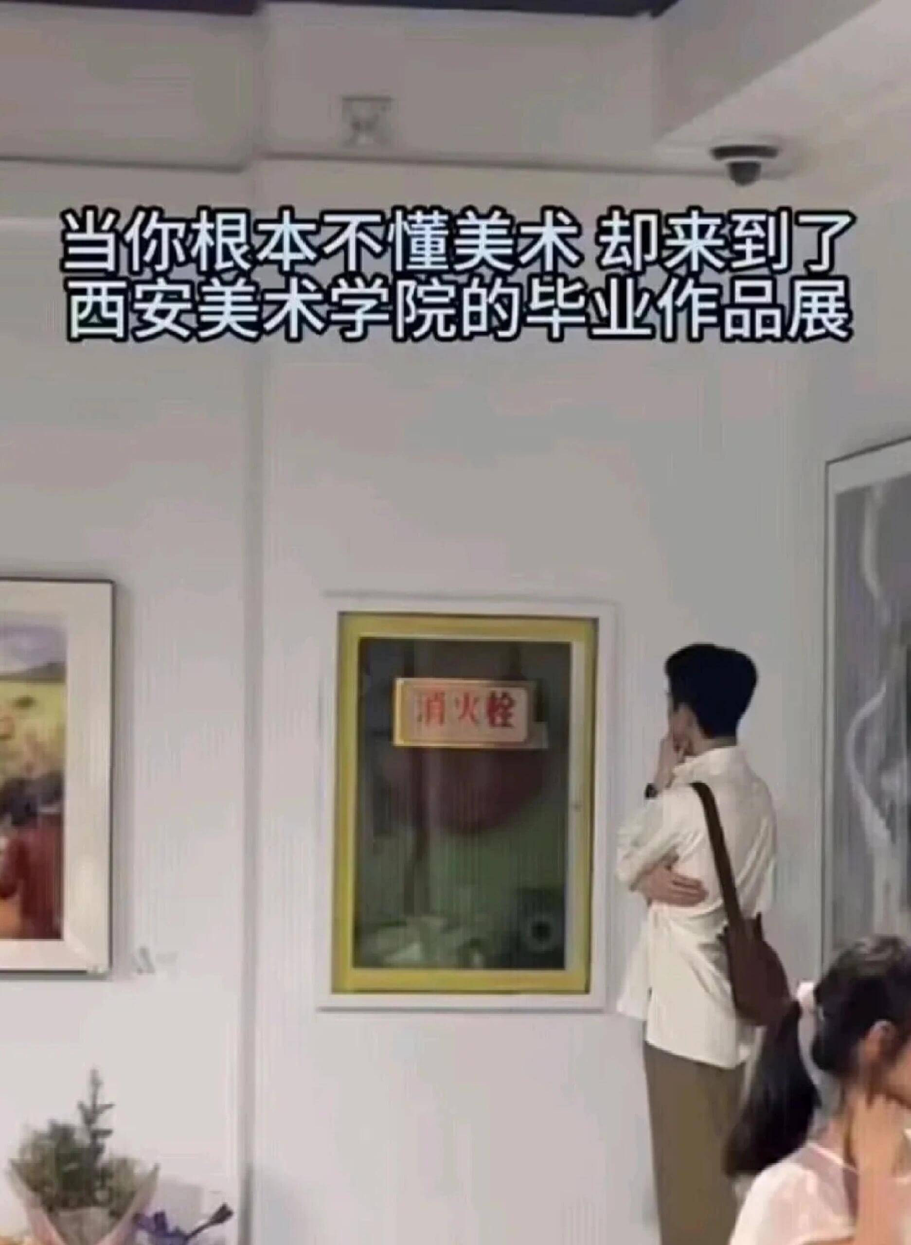 当你根本不懂美术却来到了西安美术学院的毕业作品展消火栓