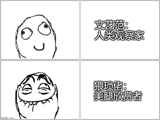 文艺范：人类观察家狠琐：美腿欣赏者