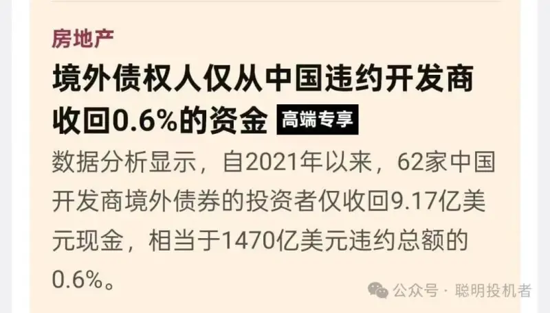 房地产境外债权人仅从中国违约开发商收回0.6%的资金高端专享