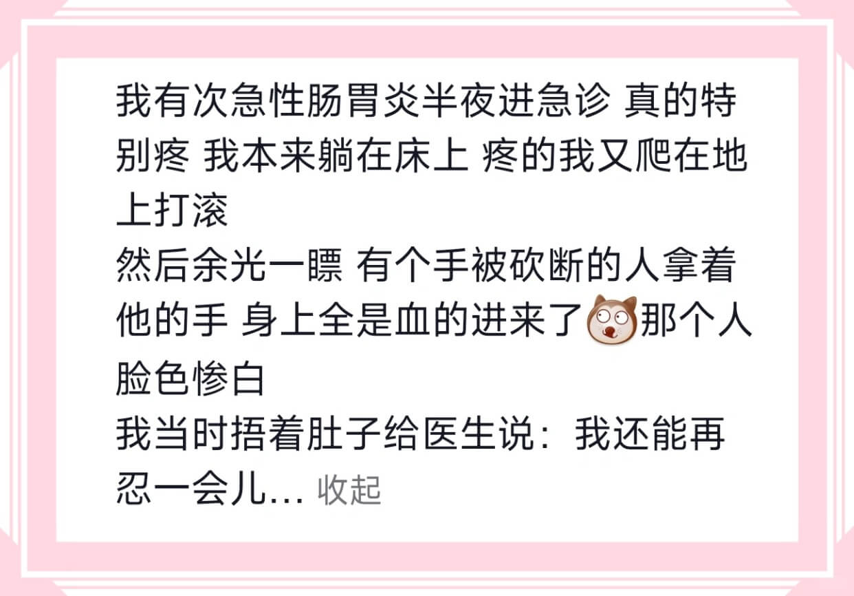 我有次急性肠胃炎半夜进急诊真的特别疼我本来躺在床上疼的我又爬