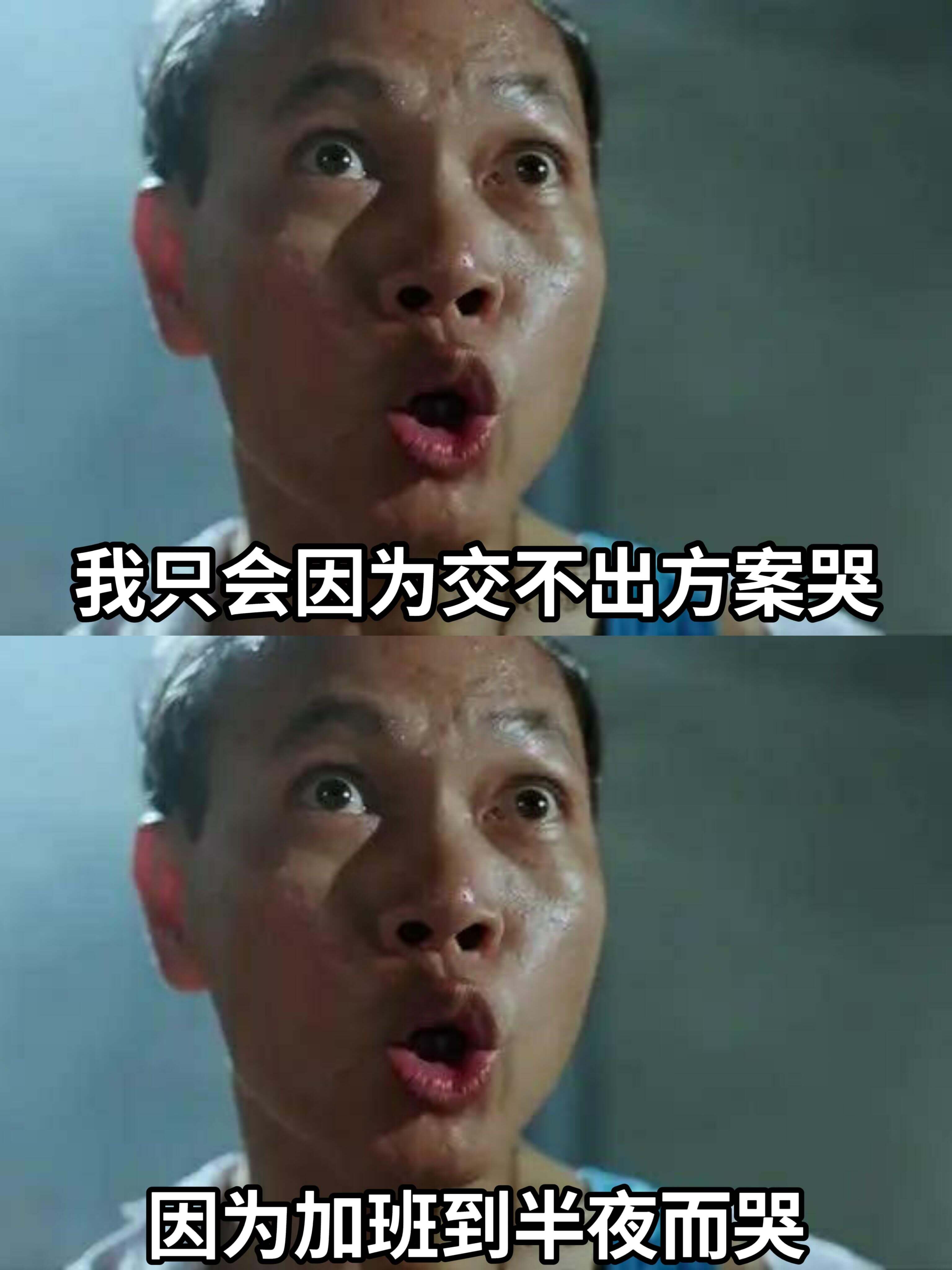 我只会因为交不出方案哭。因为加班到半夜而哭。