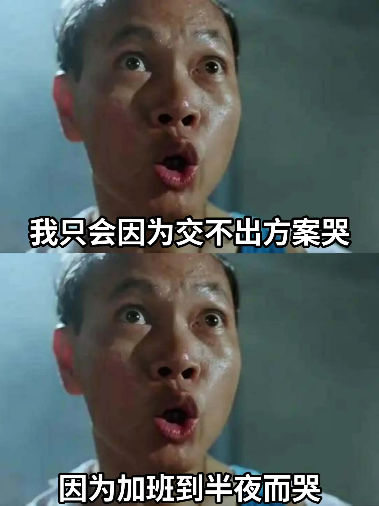 我只会因为交不出方案哭。因为加班到半夜而哭。