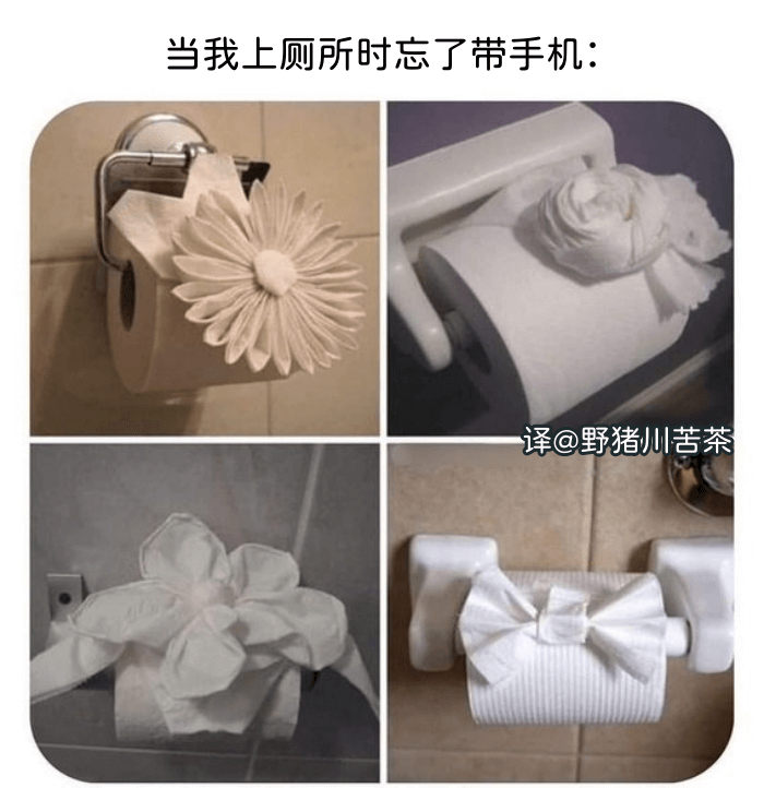 当我上厕所时忘了带手机: