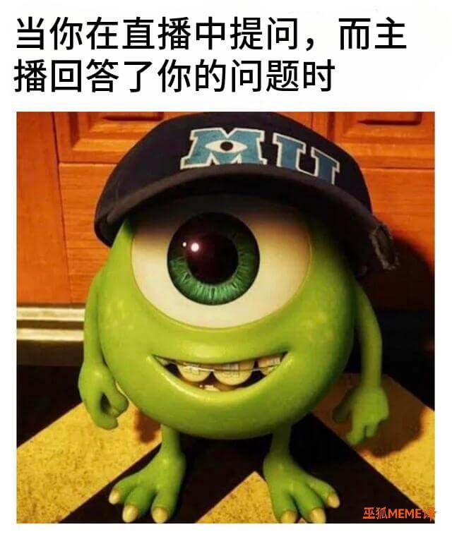 当你在直播中提问，而主播回答了你的问题时巫狐MEME