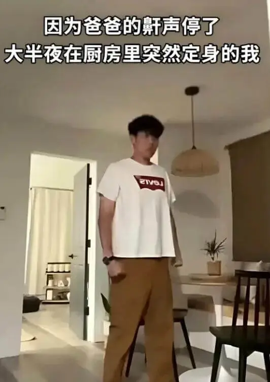 因为爸爸的鼾声停了大半夜在厨房里突然定身的我