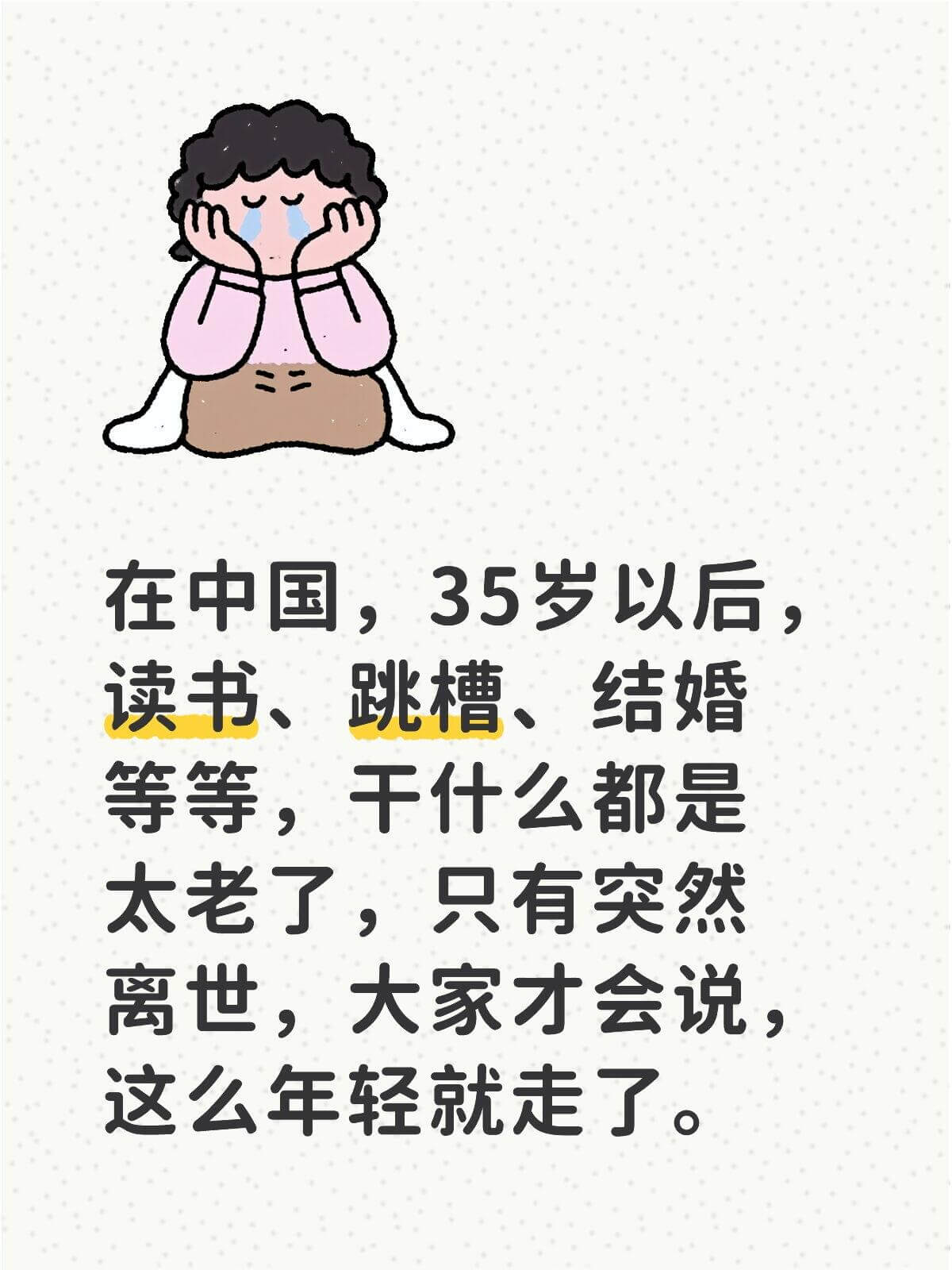 在中国，35岁以后读书、跳槽、结婚等等，干什么都是太老了，只