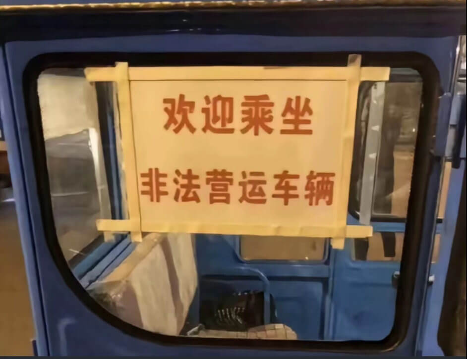 欢迎乘坐非法营运车辆