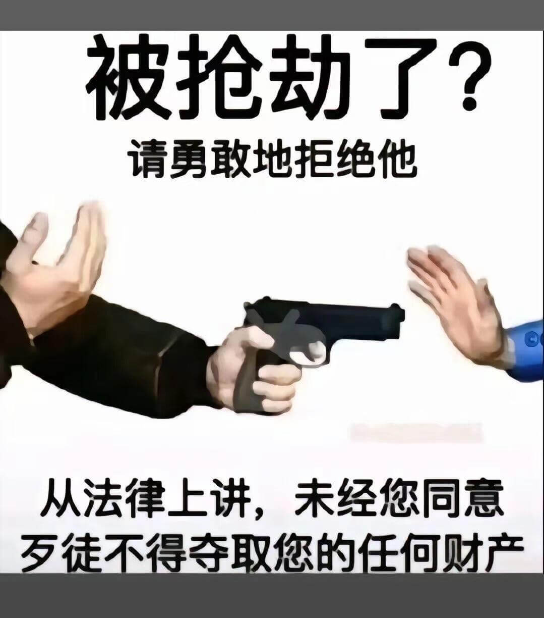 被抢劫了？请勇敢地拒绝他。从法律上讲，未经您同意，任何人不得