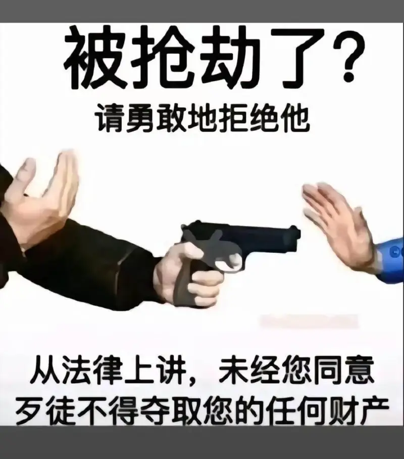被抢劫了？请勇敢地拒绝他。从法律上讲，未经您同意，任何人不得