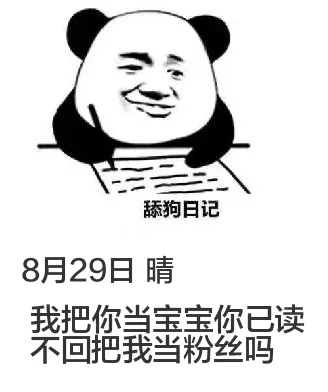 舔狗日记8月29日晴我把你当宝宝，你已读不回。把我当粉丝吗？