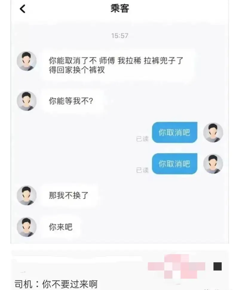 乘客15:57你能取消了不师傅我拉稀拉裤兜子了得回家换个裤权