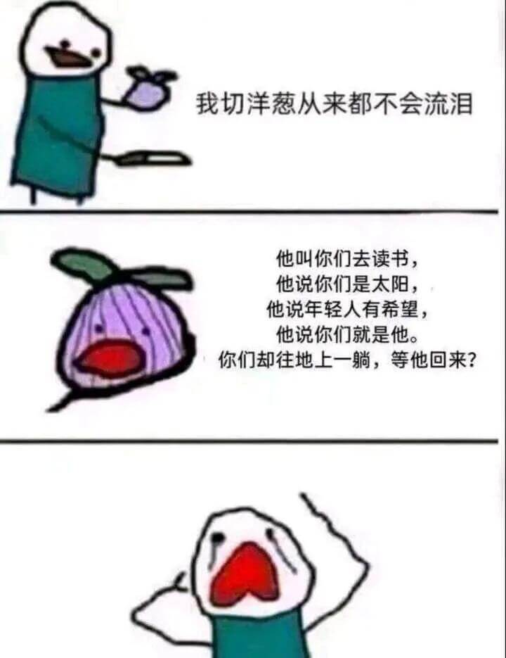 我切洋葱从来都不会流泪。他叫你们去读书，他说你们是太阳，他说