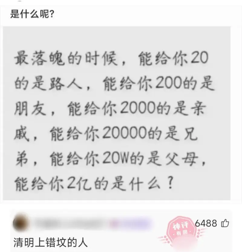 是什么呢？最落魄的时候，能给你20的是路人，能给你200的是
