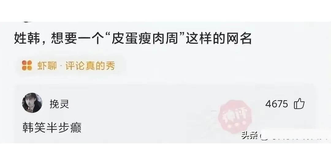 姓韩，想要一个“皮蛋瘦肉周”这样的网名虾聊·评论真的秀韩笑半