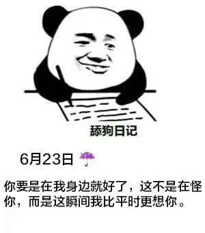 添狗日记6月23日你要是在我身边就好了，这不是在怪你，而是这