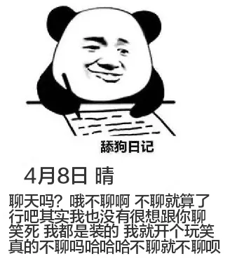 舔狗日记4月8日晴聊天吗？哦，不聊啊？阿不聊就算了。行吧，其