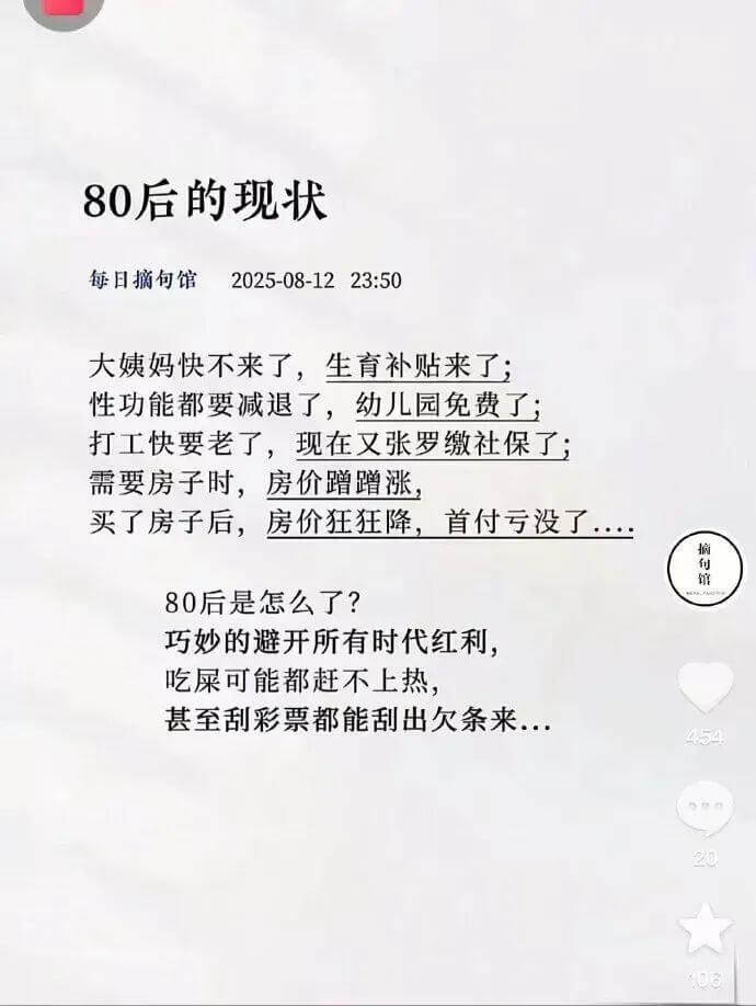 80后的现状每日摘句馆2025-08-1223:50大姨妈快