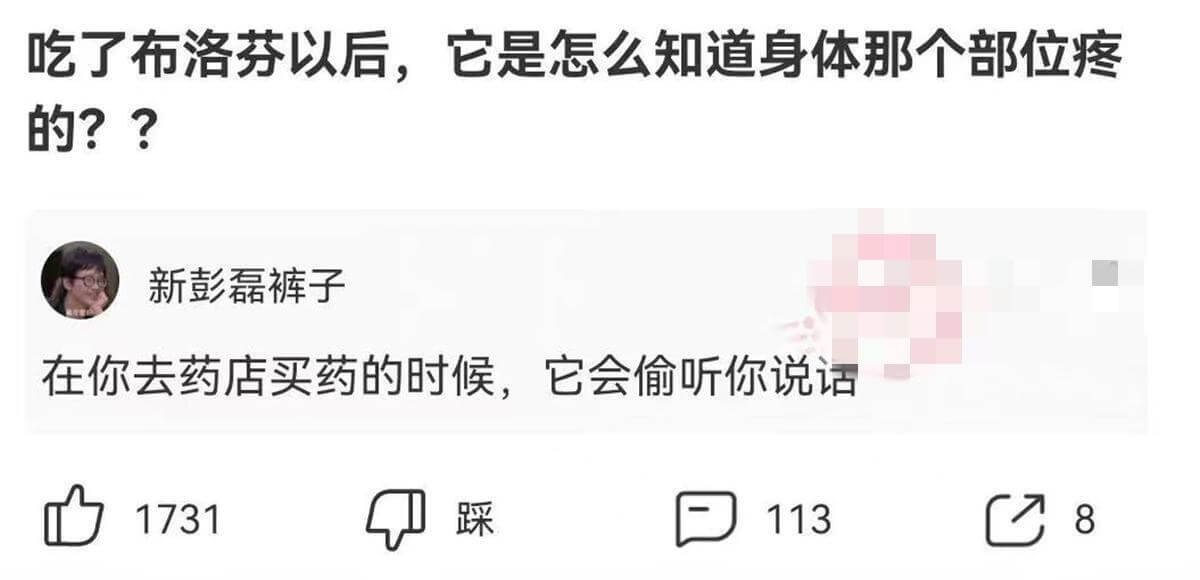 吃了布洛芬以后，它是怎么知道身体哪个部位疼的？新彭磊裤子在你